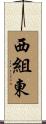 西組東 Scroll