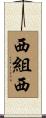 西組西 Scroll