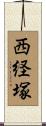 西経塚 Scroll