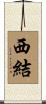 西結 Scroll
