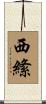 西絛 Scroll