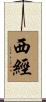 西經 Scroll
