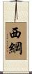 西綱 Scroll