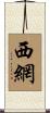 西網 Scroll