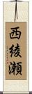 西綾瀬 Scroll