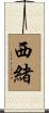 西緒 Scroll