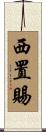 西置賜 Scroll