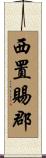 西置賜郡 Scroll