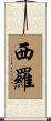 西羅 Scroll