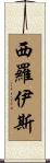 Sirois Scroll