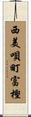 西美唄町富樫 Scroll