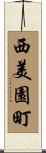 西美園町 Scroll
