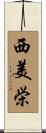西美栄 Scroll