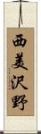 西美沢野 Scroll