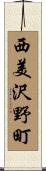 西美沢野町 Scroll