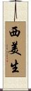 西美生 Scroll