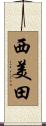 西美田 Scroll