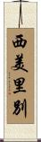 西美里別 Scroll