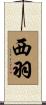 西羽 Scroll