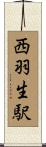 西羽生駅 Scroll
