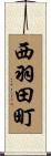 西羽田町 Scroll