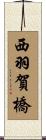 西羽賀橋 Scroll