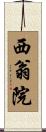 西翁院 Scroll
