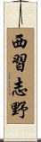 西習志野 Scroll