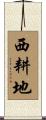 西耕地 Scroll
