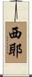 Siyeh Scroll