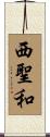 西聖和 Scroll