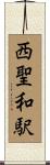 西聖和駅 Scroll