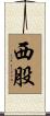 西股 Scroll