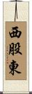 西股東 Scroll