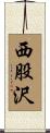 西股沢 Scroll