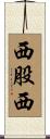 西股西 Scroll