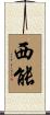 西能 Scroll