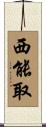 西能取 Scroll