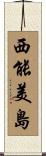 西能美島 Scroll