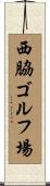 西脇ゴルフ場 Scroll