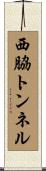 西脇トンネル Scroll