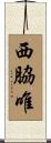 西脇唯 Scroll