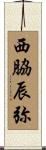 西脇辰弥 Scroll