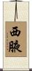 西腋 Scroll
