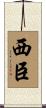 西臣 Scroll