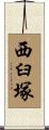 西臼塚 Scroll