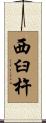 西臼杵 Scroll