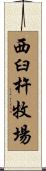 西臼杵牧場 Scroll
