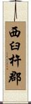 西臼杵郡 Scroll