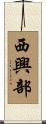 西興部 Scroll